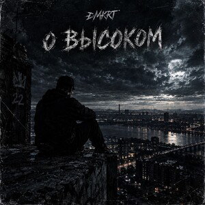 DMkRT- o высоком