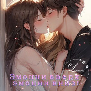 Эмоции вверх эмоции вниз;