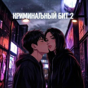 Криминальный бит 2
