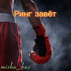 Ринг завёт