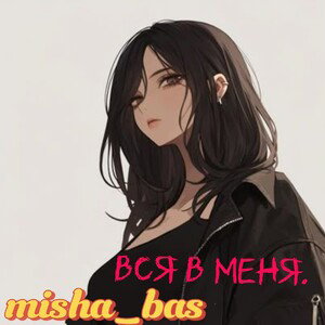 Вся в меня.