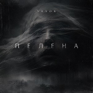 Пелена
