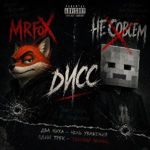 Дохлый лис (Diss on MrFox71 and Не совсем)