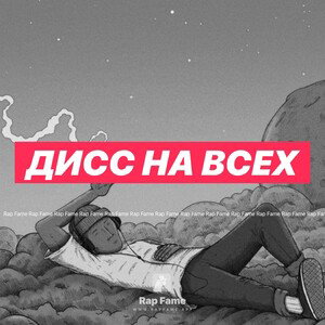 Дисс на всех