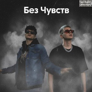 Без Чувств (Плага feat.$PLIT)