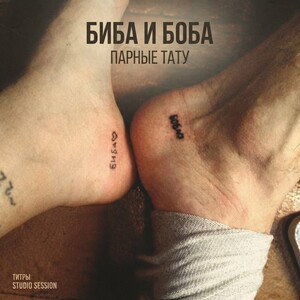 парные тату