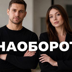 НАОБОРОТ 