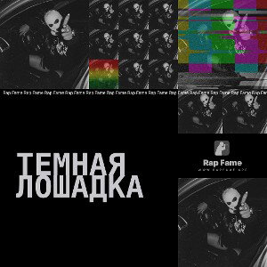 Темная лошадка 