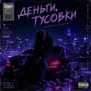 Деньги, тусовки