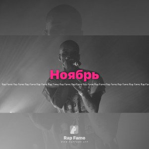 Ноябрь 