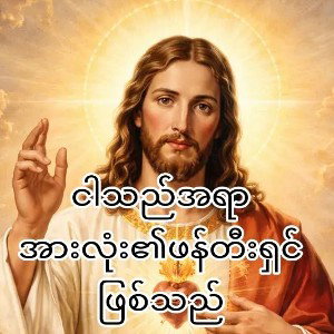 ယေရှု