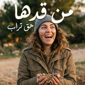 من قد ها  حق تراب