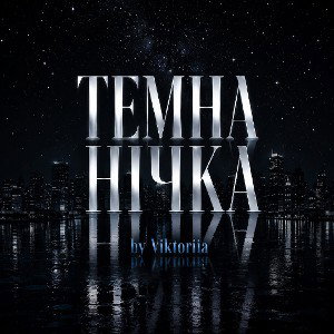 Темна Нічка