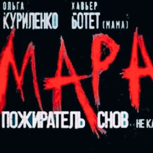 Мара:(Аратай)