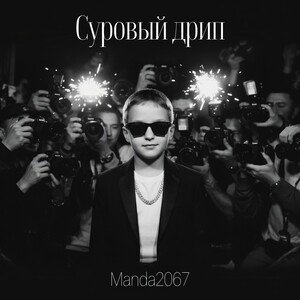 Суровый дрип