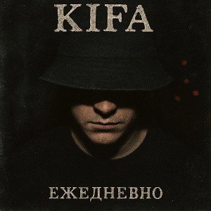 KIFA - Ежедневно