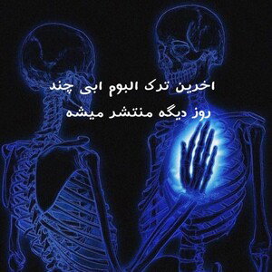 آخرین ترک( آلبوم آبی )