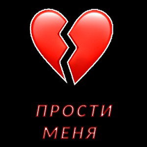 Прости меня