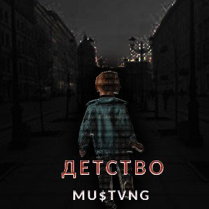 Детство