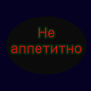 Не аппетитно