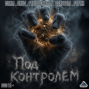 Под контролем