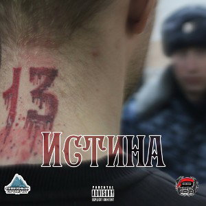Истина