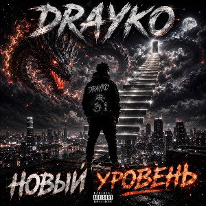НОВЫЙ УРОВЕНЬ