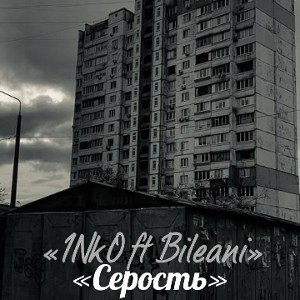 1NkO_ft_Bileani«СЕРОСТЬ»
