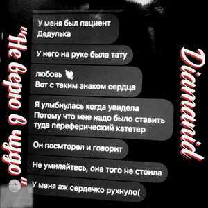 Диаманид «НЕ ВЕРЮ В ЧУДО»