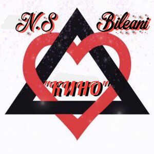 N.S_ft_Bileani«КИНО»