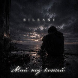 "Подводный_коТ"«Май под кожеЙ»