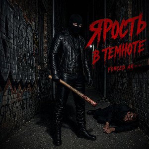 Ярость в темНоТе