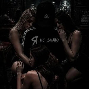 ♕ Я не знаю
