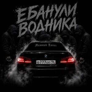 Ебанули водника