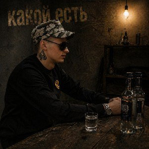 Какой есть 