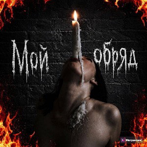 ♕ - Мой Обряд