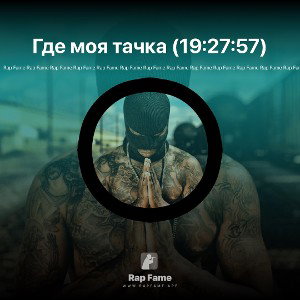 Где моя тачка (19:27:57)