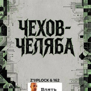 ЧЕХОВ-ЧЕЛЯБА(feat. 162)