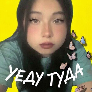 уеду туда