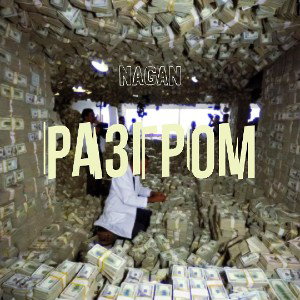разгром