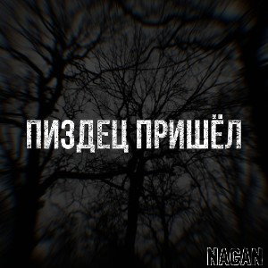 Пиздец пришёл