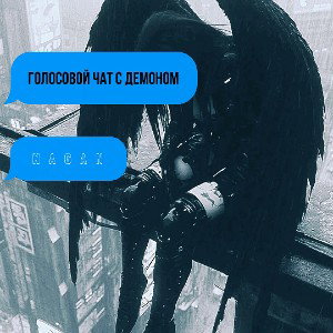 Голосовой чат с демоном