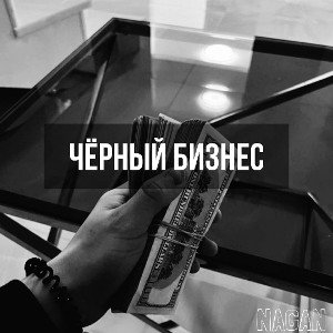 чёрный бизнес