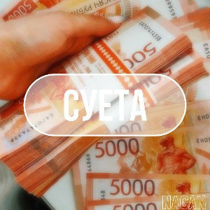 суета