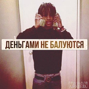 деньгами не балуются