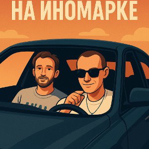 На иномарке