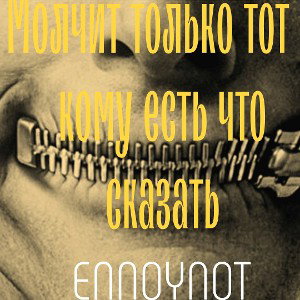Молчит только тот - кому есть что сказать