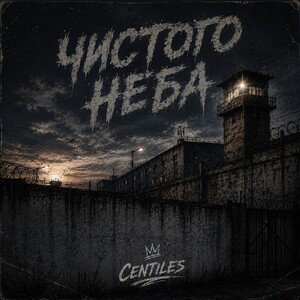 Centiles — чистого неба 