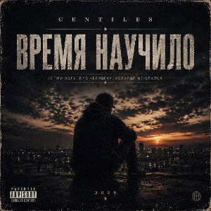 CENTILES —после полуночи 