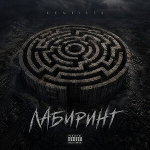 Centiles — лабиринт 
